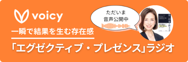 VOICY　丸山ゆ利絵　エグゼクティブプレゼンスラジオ